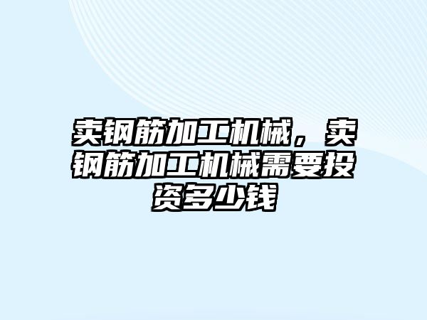 賣鋼筋加工機械,，賣鋼筋加工機械需要投資多少錢