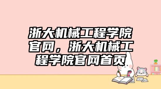 浙大機(jī)械工程學(xué)院官網(wǎng)，浙大機(jī)械工程學(xué)院官網(wǎng)首頁(yè)