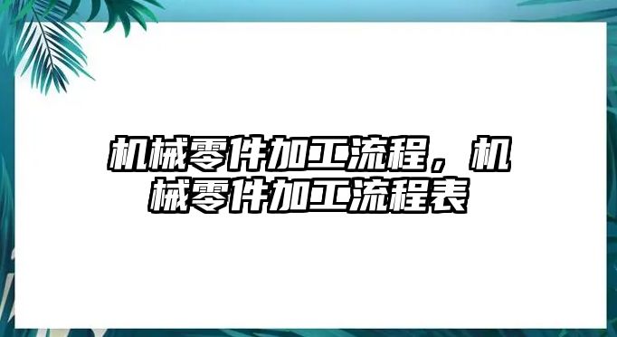 機(jī)械零件加工流程，機(jī)械零件加工流程表