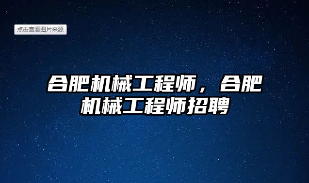 合肥機械工程師,，合肥機械工程師招聘