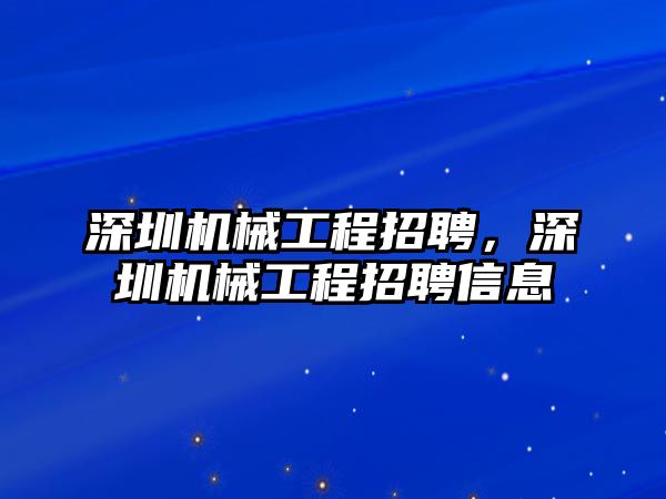 深圳機(jī)械工程招聘,，深圳機(jī)械工程招聘信息