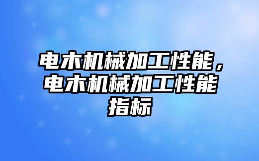 電木機械加工性能,，電木機械加工性能指標(biāo)