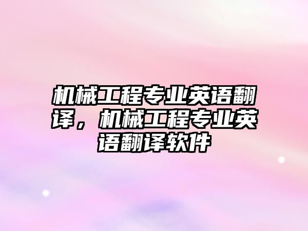 機械工程專業(yè)英語翻譯,，機械工程專業(yè)英語翻譯軟件