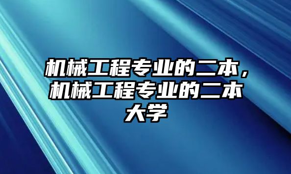 機械工程專業(yè)的二本,，機械工程專業(yè)的二本大學