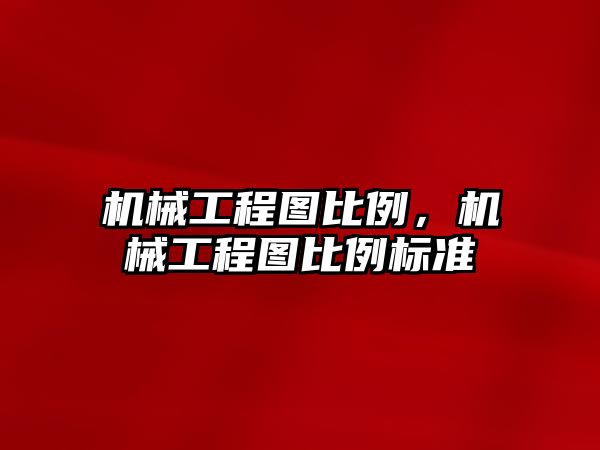 機械工程圖比例,，機械工程圖比例標準