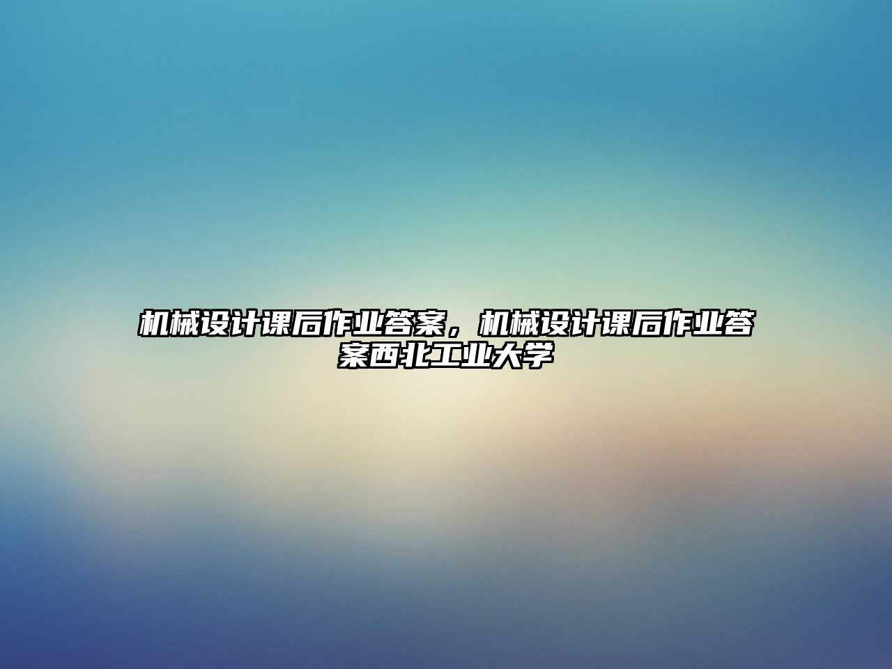 機(jī)械設(shè)計(jì)課后作業(yè)答案,，機(jī)械設(shè)計(jì)課后作業(yè)答案西北工業(yè)大學(xué)