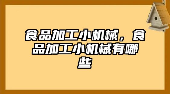 食品加工小機械,，食品加工小機械有哪些