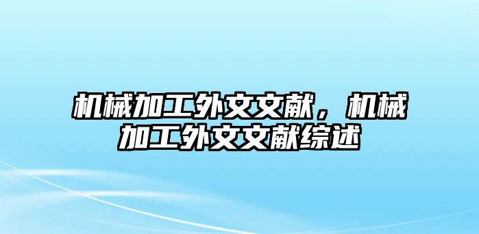 機械加工外文文獻,，機械加工外文文獻綜述