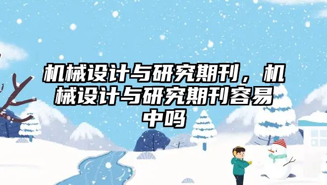 機械設計與研究期刊,，機械設計與研究期刊容易中嗎