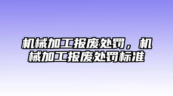 機械加工報廢處罰，機械加工報廢處罰標準