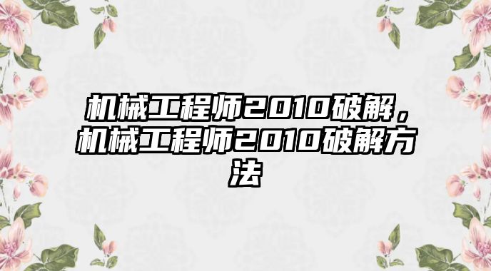 機械工程師2010破解,，機械工程師2010破解方法