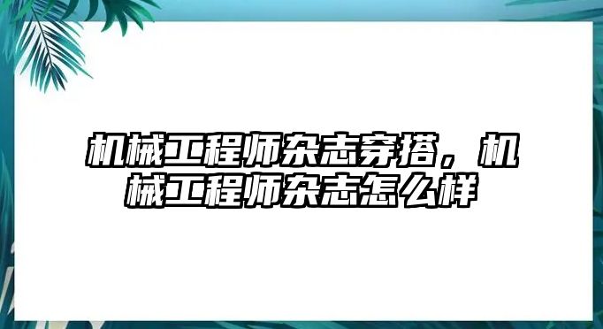 機械工程師雜志穿搭，機械工程師雜志怎么樣