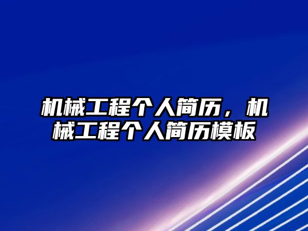 機(jī)械工程個(gè)人簡(jiǎn)歷，機(jī)械工程個(gè)人簡(jiǎn)歷模板