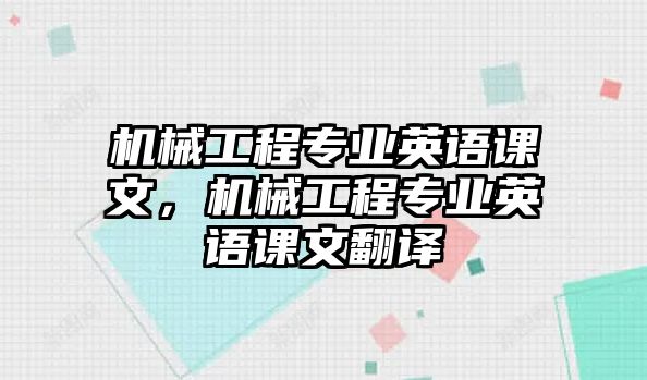 機(jī)械工程專業(yè)英語課文,，機(jī)械工程專業(yè)英語課文翻譯