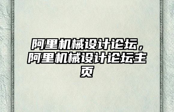 阿里機械設計論壇，阿里機械設計論壇主頁