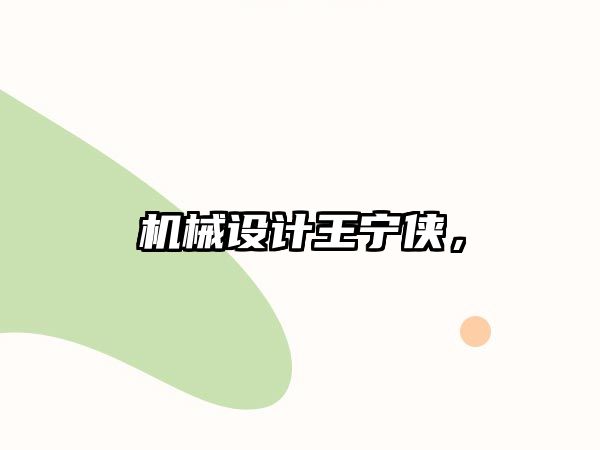 機械設計王寧俠,，