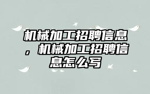 機械加工招聘信息，機械加工招聘信息怎么寫