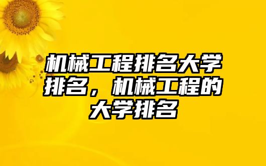 機械工程排名大學(xué)排名，機械工程的大學(xué)排名