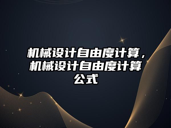 機械設計自由度計算，機械設計自由度計算公式