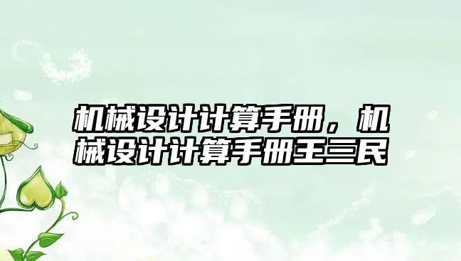 機(jī)械設(shè)計計算手冊，機(jī)械設(shè)計計算手冊王三民