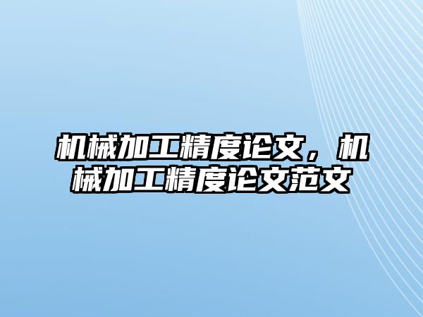 機(jī)械加工精度論文,，機(jī)械加工精度論文范文