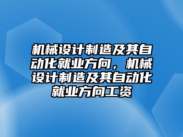 機(jī)械設(shè)計(jì)制造及其自動(dòng)化就業(yè)方向,，機(jī)械設(shè)計(jì)制造及其自動(dòng)化就業(yè)方向工資