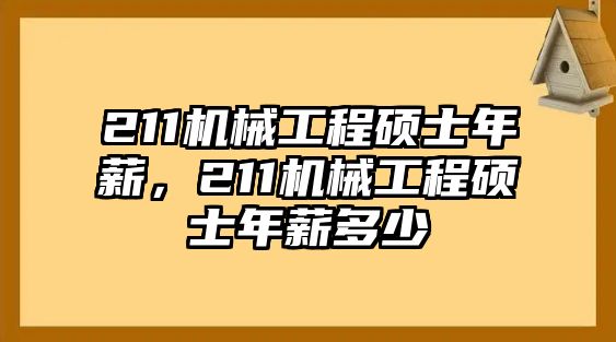 211機(jī)械工程碩士年薪,，211機(jī)械工程碩士年薪多少