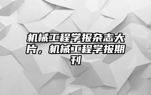 機械工程學報雜志大片，機械工程學報期刊