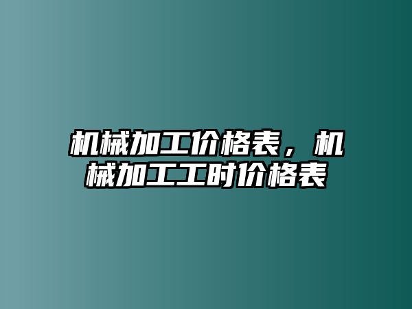 機(jī)械加工價格表，機(jī)械加工工時價格表