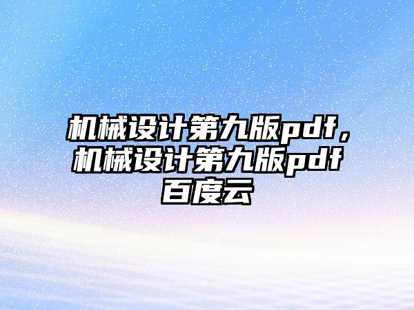 機械設計第九版pdf,，機械設計第九版pdf百度云