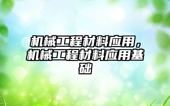 機械工程材料應用,，機械工程材料應用基礎