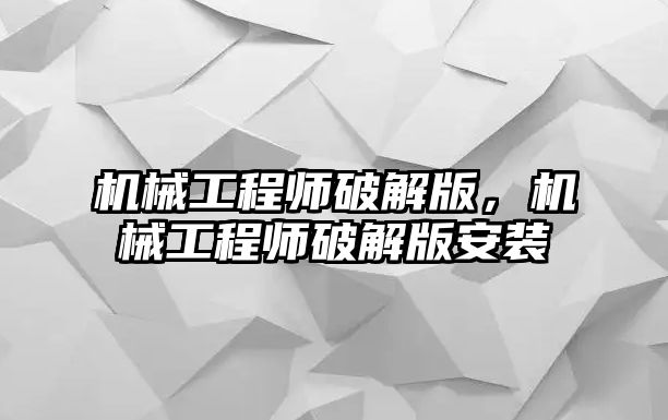 機械工程師破解版,，機械工程師破解版安裝