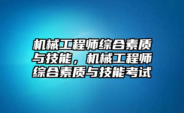 機(jī)械工程師綜合素質(zhì)與技能,，機(jī)械工程師綜合素質(zhì)與技能考試