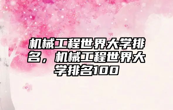 機械工程世界大學排名,，機械工程世界大學排名100