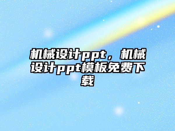 機械設計ppt,，機械設計ppt模板免費下載