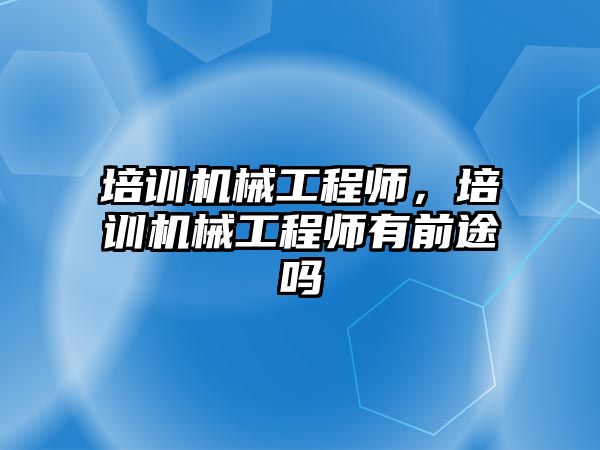 培訓機械工程師,，培訓機械工程師有前途嗎