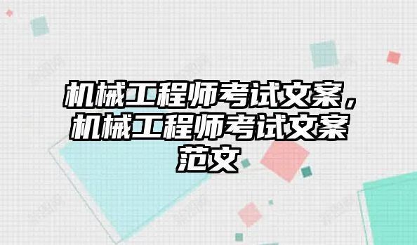 機(jī)械工程師考試文案，機(jī)械工程師考試文案范文