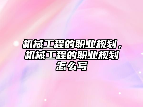 機械工程的職業(yè)規(guī)劃,，機械工程的職業(yè)規(guī)劃怎么寫