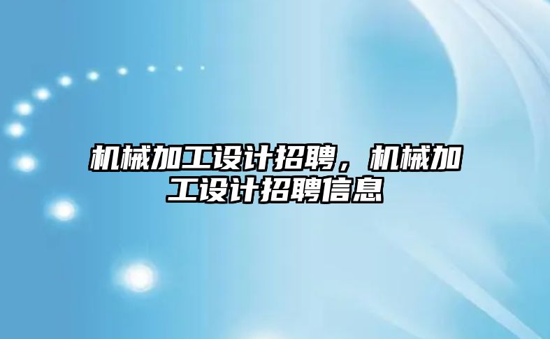 機械加工設計招聘，機械加工設計招聘信息