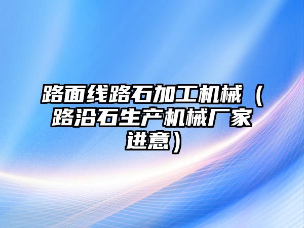 路面線路石加工機(jī)械（路沿石生產(chǎn)機(jī)械廠家進(jìn)意）