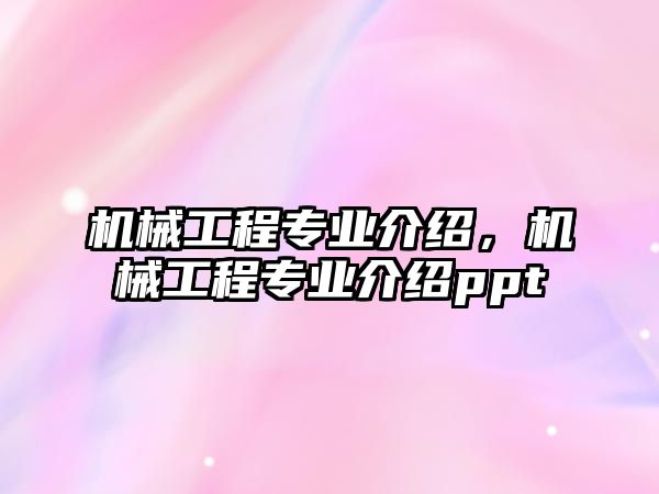 機械工程專業(yè)介紹,，機械工程專業(yè)介紹ppt