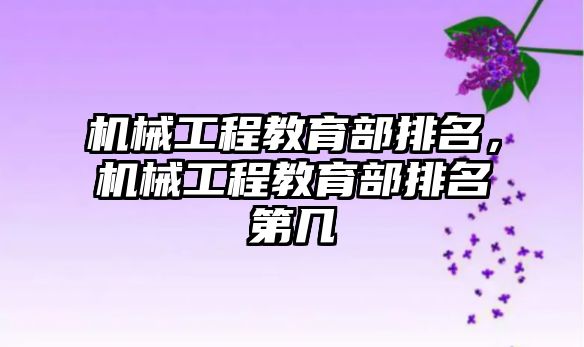 機械工程教育部排名,，機械工程教育部排名第幾