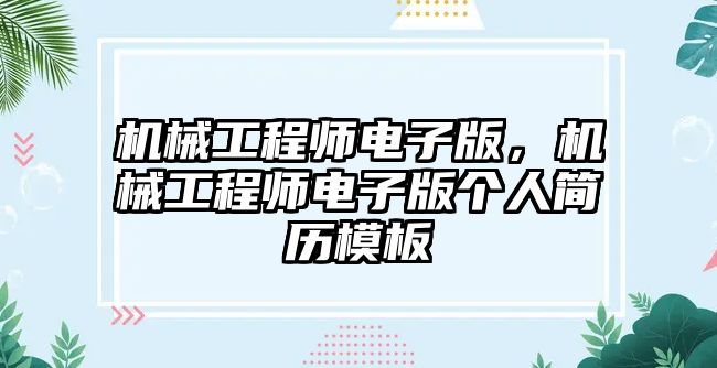 機(jī)械工程師電子版，機(jī)械工程師電子版?zhèn)€人簡(jiǎn)歷模板