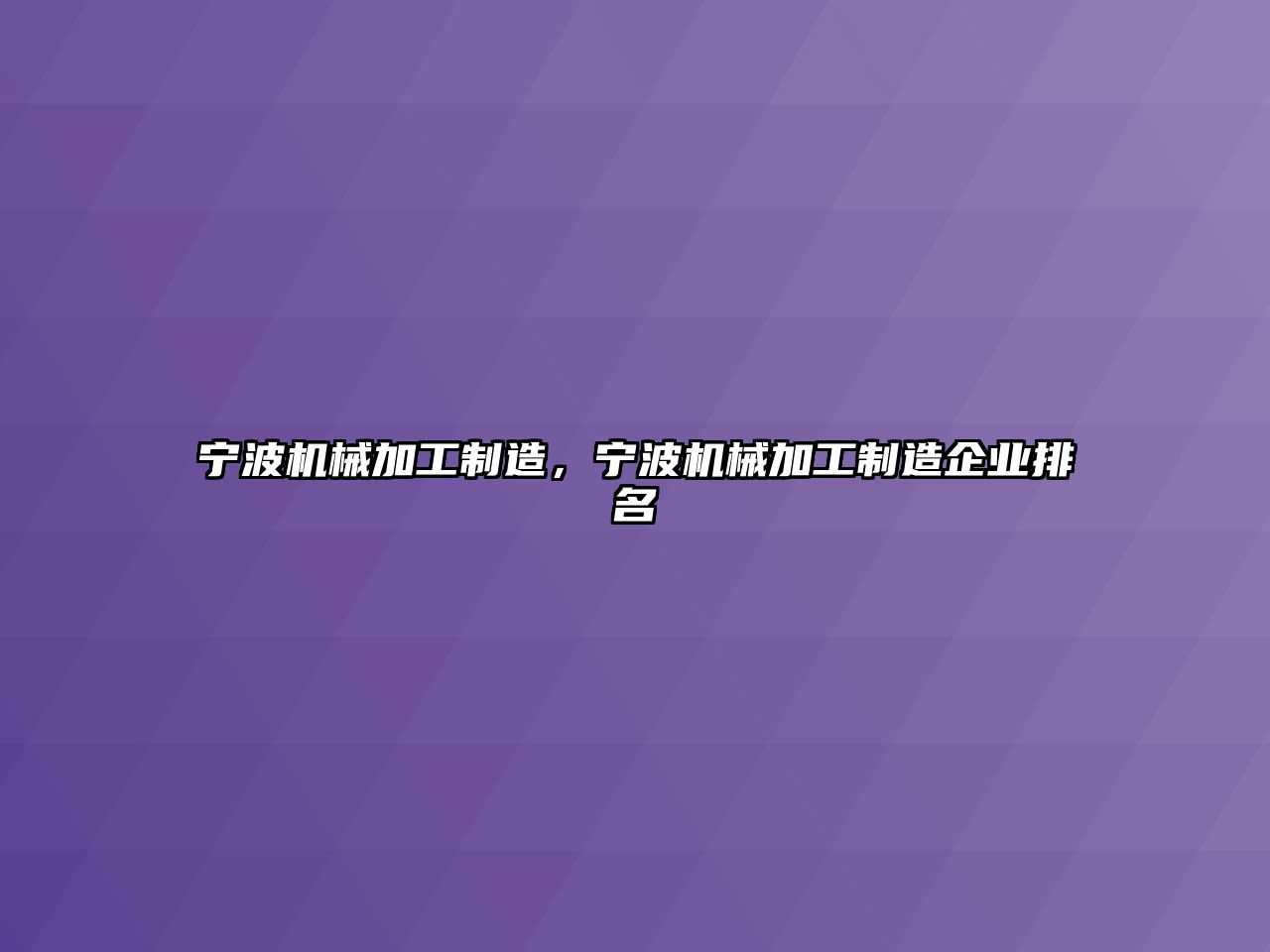 寧波機械加工制造,，寧波機械加工制造企業(yè)排名