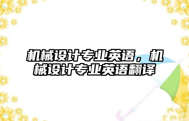 機械設(shè)計專業(yè)英語,，機械設(shè)計專業(yè)英語翻譯