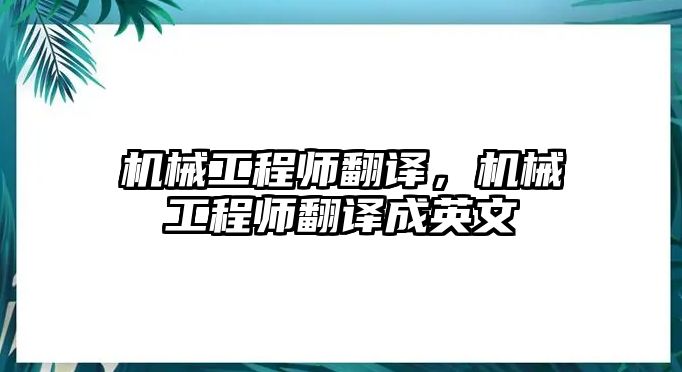 機(jī)械工程師翻譯,，機(jī)械工程師翻譯成英文