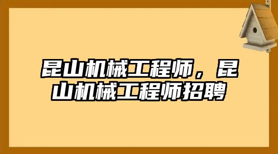 昆山機(jī)械工程師,，昆山機(jī)械工程師招聘