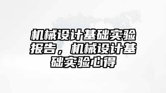 機械設計基礎實驗報告,，機械設計基礎實驗心得