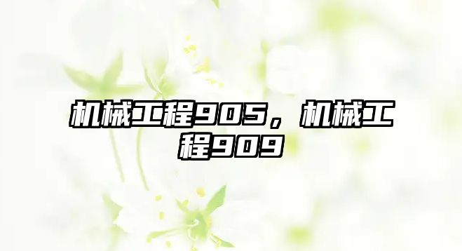 機械工程905,，機械工程909