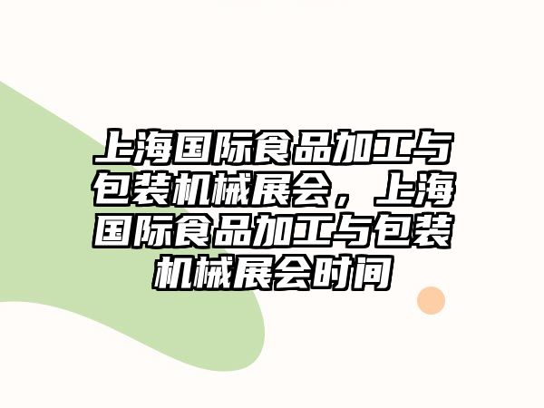 上海國際食品加工與包裝機械展會,，上海國際食品加工與包裝機械展會時間